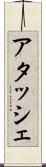 アタッシェ Scroll