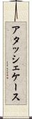 アタッシェケース Scroll