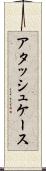 アタッシュケース Scroll