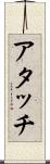 アタッチ Scroll