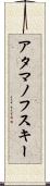 アタマノフスキー Scroll