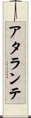 アタランテ Scroll