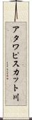 アタワピスカット川 Scroll