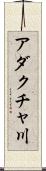アダクチャ川 Scroll