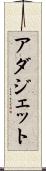 アダジェット Scroll