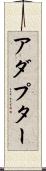 アダプター Scroll