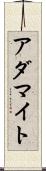 アダマイト Scroll