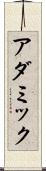 アダミック Scroll