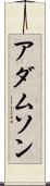 アダムソン Scroll