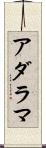 アダラマ Scroll