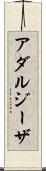 アダルジーザ Scroll