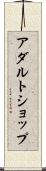 アダルト・ショップ Scroll