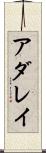 アダレイ Scroll