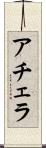 アチェラ Scroll