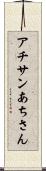 アチサン Scroll