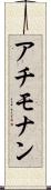 アチモナン Scroll