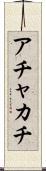 アチャカチ Scroll