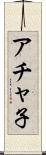 アチャ子 Scroll