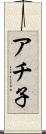 アチ子 Scroll