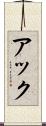 アック Scroll