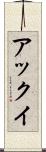 アックイ Scroll