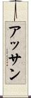 アッサン Scroll