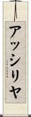 アッシリヤ Scroll