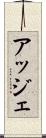 アッジェ Scroll