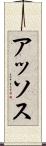 アッソス Scroll