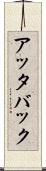アッタバック Scroll