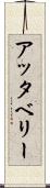 アッタベリー Scroll