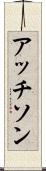 アッチソン Scroll