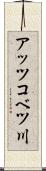 アッツコベツ川 Scroll