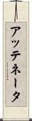 アッテネータ Scroll