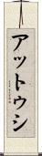 アットゥシ Scroll