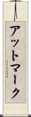 アットマーク Scroll