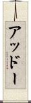 アッドー Scroll