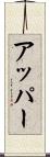 アッパー Scroll