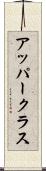 アッパークラス Scroll