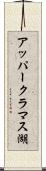 アッパークラマス湖 Scroll