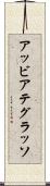 アッビアテグラッソ Scroll