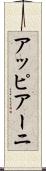 アッピアーニ Scroll