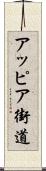 アッピア街道 Scroll