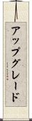 アップグレード Scroll
