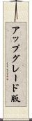 アップグレード版 Scroll
