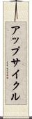 アップサイクル Scroll