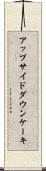 アップサイドダウン・ケーキ Scroll