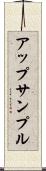アップサンプル Scroll