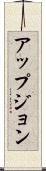 アップジョン Scroll