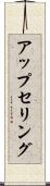 アップセリング Scroll